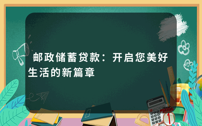 邮政储蓄贷款：开启您美好生活的新篇章