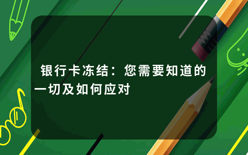 银行卡冻结：您需要知道的一切及如何应对