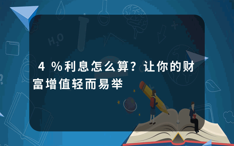 4%利息怎么算？让你的财富增值轻而易举