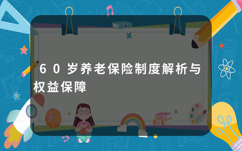 60岁养老保险制度解析与权益保障