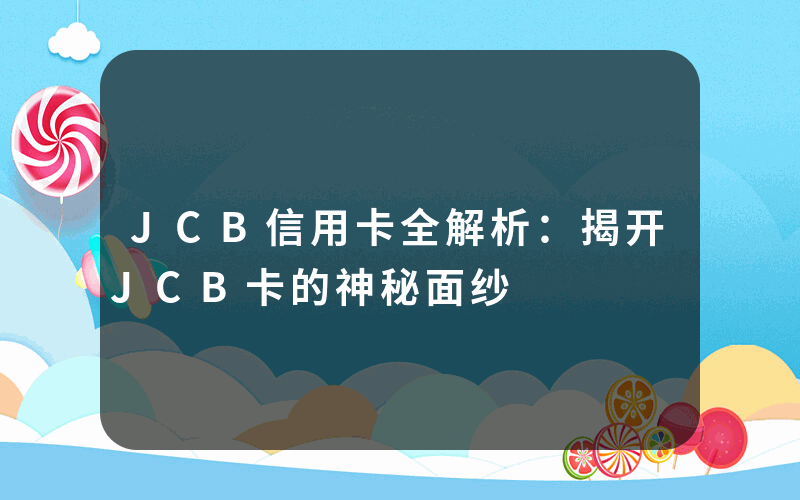 JCB信用卡全解析：揭开JCB卡的神秘面纱